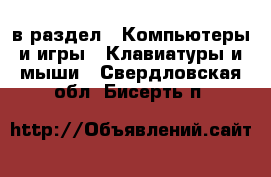  в раздел : Компьютеры и игры » Клавиатуры и мыши . Свердловская обл.,Бисерть п.